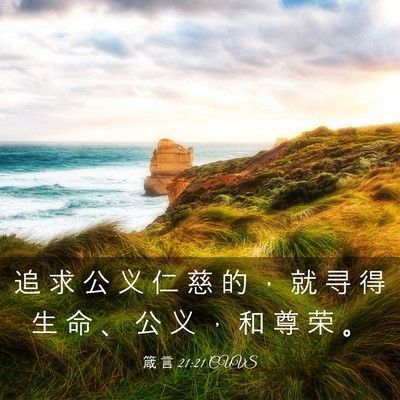 Picture 03 - 箴 言 21:21 CUVS - 追 求 公 义 仁 慈 的 ， 就 寻 得 生 - Bible Verse Picture