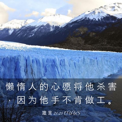 Picture 03 - 箴 言 21:25 CUVS - 懒 惰 人 的 心 愿 将 他 杀 害 ， 因 - Bible Verse Picture