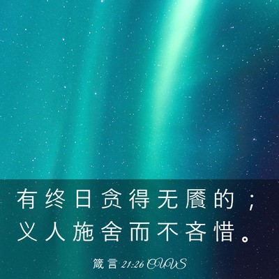 Picture 03 - 箴 言 21:26 CUVS - 有 终 日 贪 得 无 餍 的 ； 义 人 施 - Bible Verse Picture