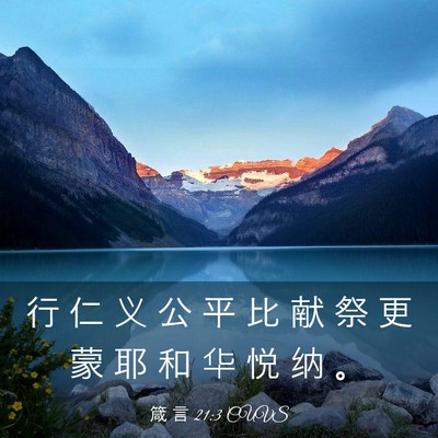 Picture 03 - 箴 言 21:3 CUVS - 行 仁 义 公 平 比 献 祭 更 蒙 耶 和 - Bible Verse Picture