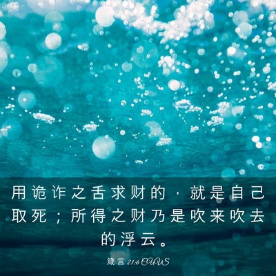 Picture 03 - 箴 言 21:6 CUVS - 用 诡 诈 之 舌 求 财 的 ， 就 是 自 - Bible Verse Picture