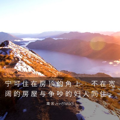 Picture 03 - 箴 言 21:9 CUVS - 宁 可 住 在 房 顶 的 角 上 ， 不 在 - Bible Verse Picture