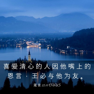 Picture 03 - 箴 言 22:11 CUVS - 喜 爱 清 心 的 人 因 他 嘴 上 的 恩 - Bible Verse Picture