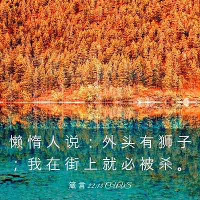 Picture 03 - 箴 言 22:13 CUVS - 懒 惰 人 说 ： 外 头 有 狮 子 ； 我 - Bible Verse Picture