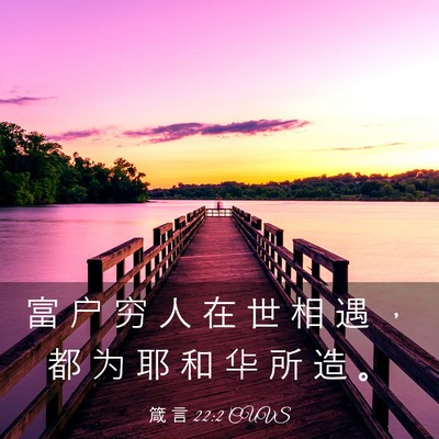 Picture 03 - 箴 言 22:2 CUVS - 富 户 穷 人 在 世 相 遇 ， 都 为 耶 - Bible Verse Picture