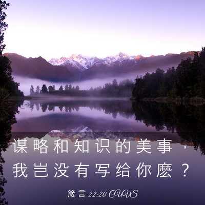 Picture 03 - 箴 言 22:20 CUVS - 谋 略 和 知 识 的 美 事 ， 我 岂 没 - Bible Verse Picture
