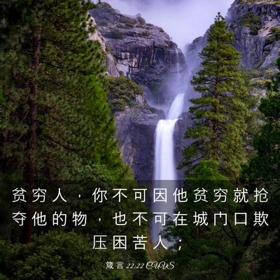 Picture 03 - 箴 言 22:22 CUVS - 贫 穷 人 ， 你 不 可 因 他 贫 穷 就 - Bible Verse Picture