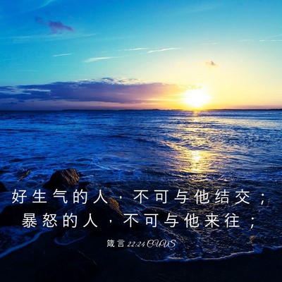 Picture 03 - 箴 言 22:24 CUVS - 好 生 气 的 人 ， 不 可 与 他 结 交 - Bible Verse Picture
