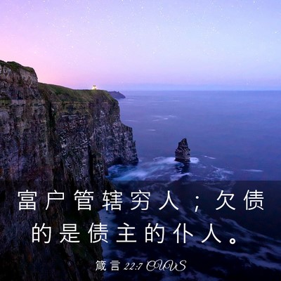 Picture 03 - 箴 言 22:7 CUVS - 富 户 管 辖 穷 人 ； 欠 债 的 是 债 - Bible Verse Picture