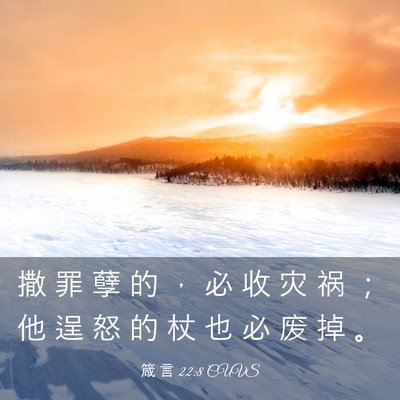 Picture 03 - 箴 言 22:8 CUVS - 撒 罪 孽 的 ， 必 收 灾 祸 ； 他 逞 - Bible Verse Picture