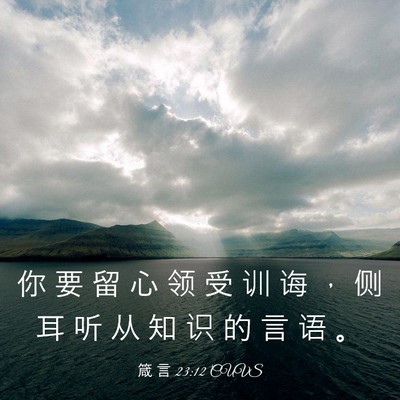Picture 03 - 箴 言 23:12 CUVS - 你 要 留 心 领 受 训 诲 ， 侧 耳 听 - Bible Verse Picture