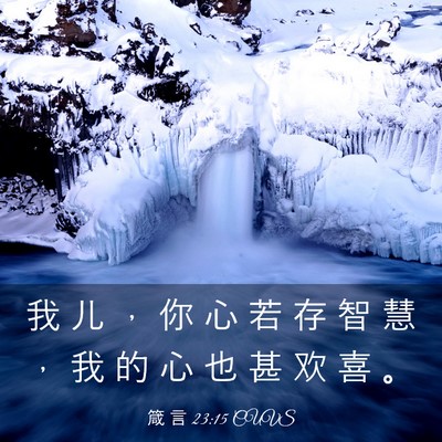 Picture 03 - 箴 言 23:15 CUVS - 我 儿 ， 你 心 若 存 智 慧 ， 我 的 - Bible Verse Picture