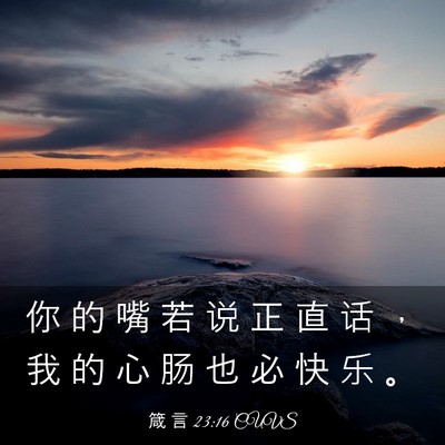 Picture 03 - 箴 言 23:16 CUVS - 你 的 嘴 若 说 正 直 话 ， 我 的 心 - Bible Verse Picture