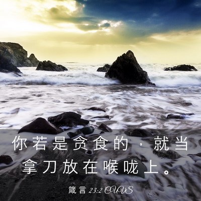 Picture 03 - 箴 言 23:2 CUVS - 你 若 是 贪 食 的 ， 就 当 拿 刀 放 - Bible Verse Picture