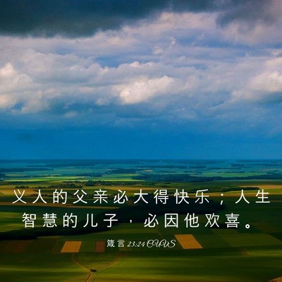 Picture 03 - 箴 言 23:24 CUVS - 义 人 的 父 亲 必 大 得 快 乐 ； 人 - Bible Verse Picture