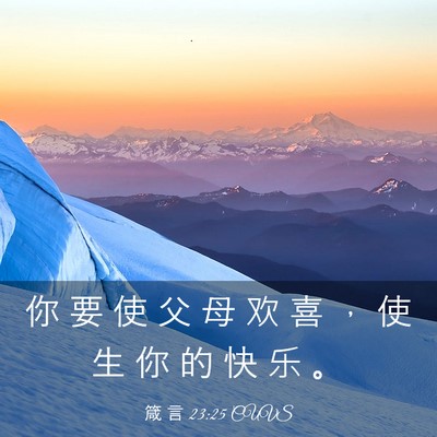 Picture 03 - 箴 言 23:25 CUVS - 你 要 使 父 母 欢 喜 ， 使 生 你 的 - Bible Verse Picture