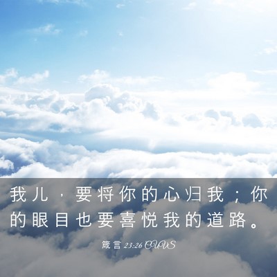 Picture 03 - 箴 言 23:26 CUVS - 我 儿 ， 要 将 你 的 心 归 我 ； 你 - Bible Verse Picture