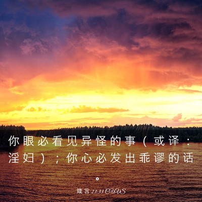 Picture 03 - 箴 言 23:33 CUVS - 你 眼 必 看 见 异 怪 的 事 （ 或 译 - Bible Verse Picture