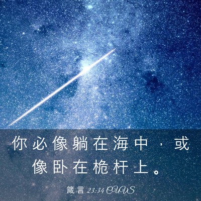 Picture 03 - 箴 言 23:34 CUVS - 你 必 像 躺 在 海 中 ， 或 像 卧 在 - Bible Verse Picture