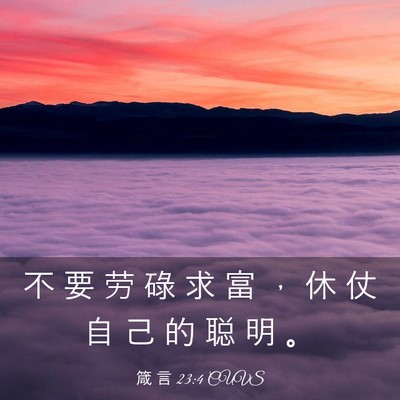 Picture 03 - 箴 言 23:4 CUVS - 不 要 劳 碌 求 富 ， 休 仗 自 己 的 - Bible Verse Picture
