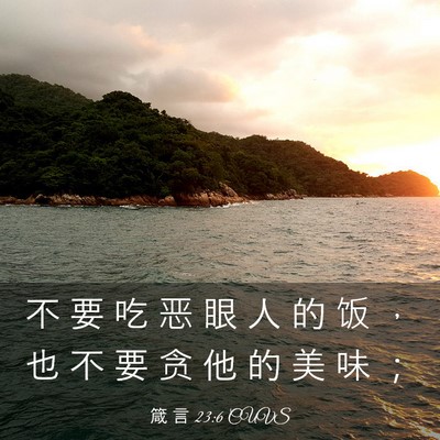 Picture 03 - 箴 言 23:6 CUVS - 不 要 吃 恶 眼 人 的 饭 ， 也 不 要 - Bible Verse Picture