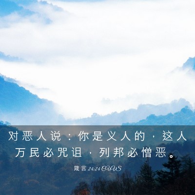 Picture 03 - 箴 言 24:24 CUVS - 对 恶 人 说 ： 你 是 义 人 的 ， 这 - Bible Verse Picture