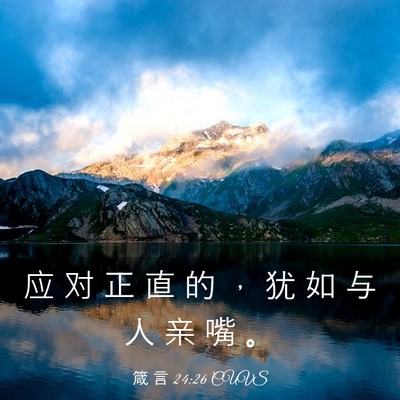 Picture 03 - 箴 言 24:26 CUVS - 应 对 正 直 的 ， 犹 如 与 人 亲 嘴 - Bible Verse Picture