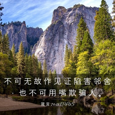 Picture 03 - 箴 言 24:28 CUVS - 不 可 无 故 作 见 证 陷 害 邻 舍 ， - Bible Verse Picture