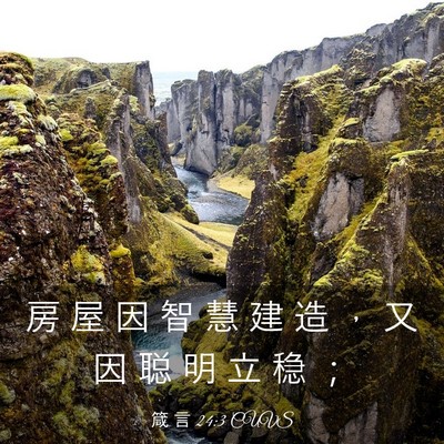 Picture 03 - 箴 言 24:3 CUVS - 房 屋 因 智 慧 建 造 ， 又 因 聪 明 - Bible Verse Picture