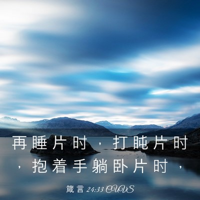 Picture 03 - 箴 言 24:33 CUVS - 再 睡 片 时 ， 打 盹 片 时 ， 抱 着 - Bible Verse Picture