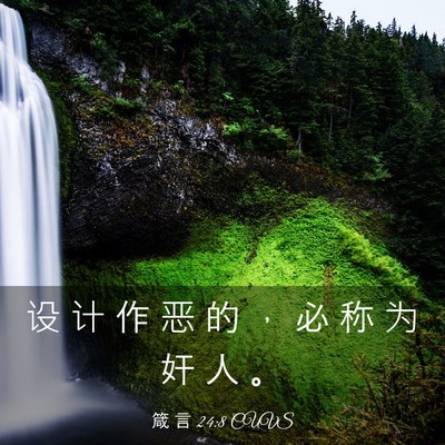 Picture 03 - 箴 言 24:8 CUVS - 设 计 作 恶 的 ， 必 称 为 奸 人 - Bible Verse Picture