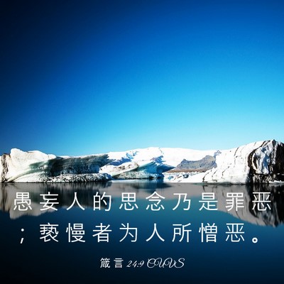 Picture 03 - 箴 言 24:9 CUVS - 愚 妄 人 的 思 念 乃 是 罪 恶 ； 亵 - Bible Verse Picture