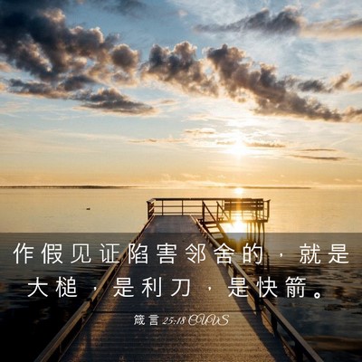 Picture 03 - 箴 言 25:18 CUVS - 作 假 见 证 陷 害 邻 舍 的 ， 就 是 - Bible Verse Picture