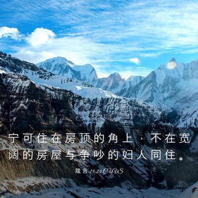 Picture 03 - 箴 言 25:24 CUVS - 宁 可 住 在 房 顶 的 角 上 ， 不 在 - Bible Verse Picture
