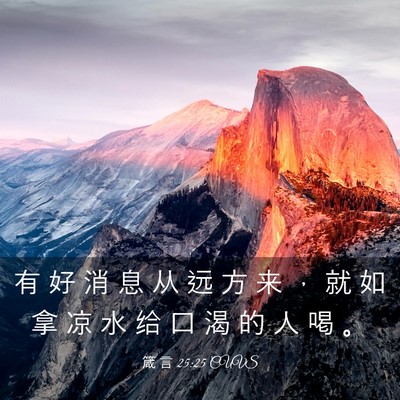 Picture 03 - 箴 言 25:25 CUVS - 有 好 消 息 从 远 方 来 ， 就 如 拿 - Bible Verse Picture