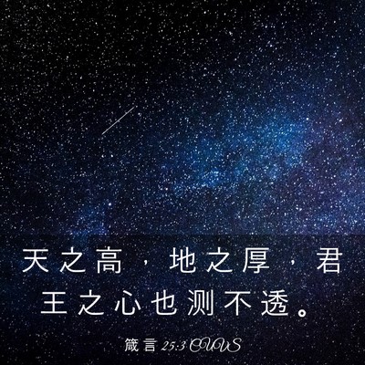 Picture 03 - 箴 言 25:3 CUVS - 天 之 高 ， 地 之 厚 ， 君 王 之 心 - Bible Verse Picture