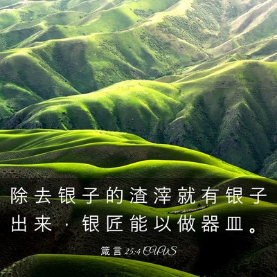 Picture 03 - 箴 言 25:4 CUVS - 除 去 银 子 的 渣 滓 就 有 银 子 出 - Bible Verse Picture