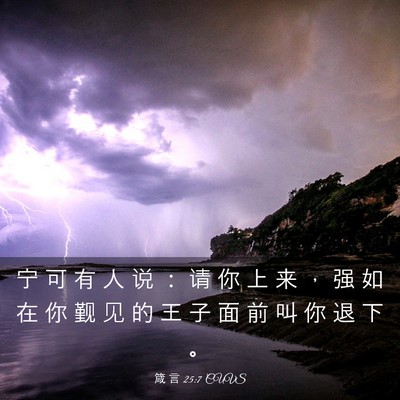 Picture 03 - 箴 言 25:7 CUVS - 宁 可 有 人 说 ： 请 你 上 来 ， 强 - Bible Verse Picture