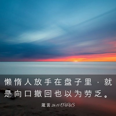 Picture 03 - 箴 言 26:15 CUVS - 懒 惰 人 放 手 在 盘 子 里 ， 就 是 - Bible Verse Picture