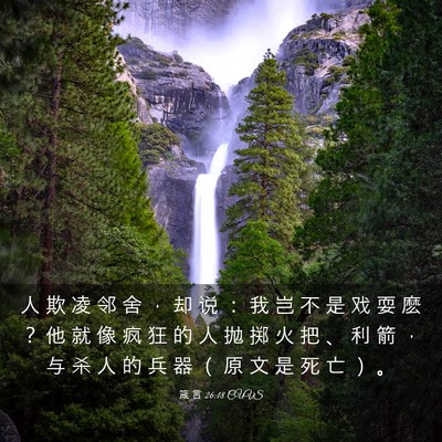Picture 03 - 箴 言 26:18 CUVS - 人 欺 凌 邻 舍 ， 却 说 ： 我 岂 不 - Bible Verse Picture