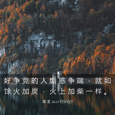 Picture 03 - 箴 言 26:21 CUVS - 好 争 竞 的 人 煽 惑 争 端 ， 就 如 - Bible Verse Picture