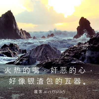 Picture 03 - 箴 言 26:23 CUVS - 火 热 的 嘴 ， 奸 恶 的 心 ， 好 像 - Bible Verse Picture