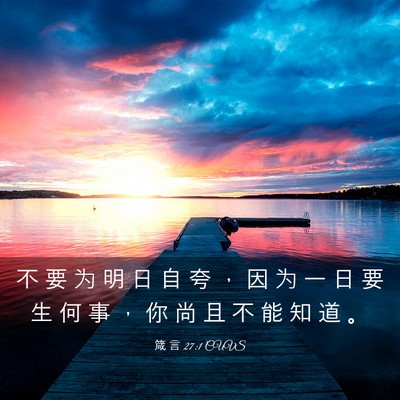 Picture 03 - 箴 言 27:1 CUVS - 不 要 为 明 日 自 夸 ， 因 为 一 日 - Bible Verse Picture