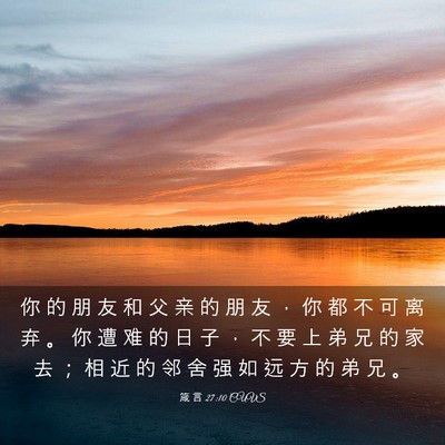 Picture 03 - 箴 言 27:10 CUVS - 你 的 朋 友 和 父 亲 的 朋 友 ， 你 - Bible Verse Picture
