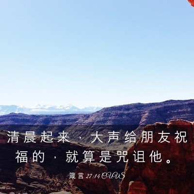 Picture 03 - 箴 言 27:14 CUVS - 清 晨 起 来 ， 大 声 给 朋 友 祝 福 - Bible Verse Picture