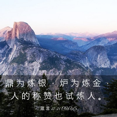 Picture 03 - 箴 言 27:21 CUVS - 鼎 为 炼 银 ， 炉 为 炼 金 ， 人 的 - Bible Verse Picture