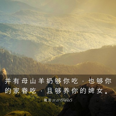 Picture 03 - 箴 言 27:27 CUVS - 并 有 母 山 羊 奶 够 你 吃 ， 也 够 - Bible Verse Picture