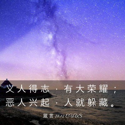Picture 03 - 箴 言 28:12 CUVS - 义 人 得 志 ， 有 大 荣 耀 ； 恶 人 - Bible Verse Picture