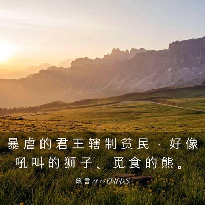 Picture 03 - 箴 言 28:15 CUVS - 暴 虐 的 君 王 辖 制 贫 民 ， 好 像 - Bible Verse Picture