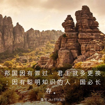 Picture 03 - 箴 言 28:2 CUVS - 邦 国 因 有 罪 过 ， 君 王 就 多 更 - Bible Verse Picture